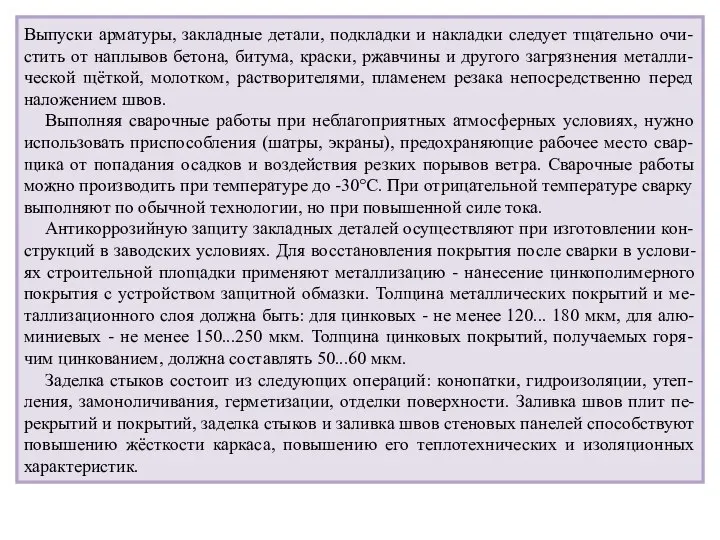 Выпуски арматуры, закладные детали, подкладки и накладки следует тщательно очи-стить от