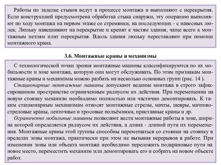 Работы по заделке стыков ведут в процессе монтажа и выполняют с