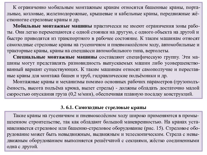 К ограниченно мобильным монтажным кранам относятся башенные краны, порта-льные, козловые, железнодорожные,