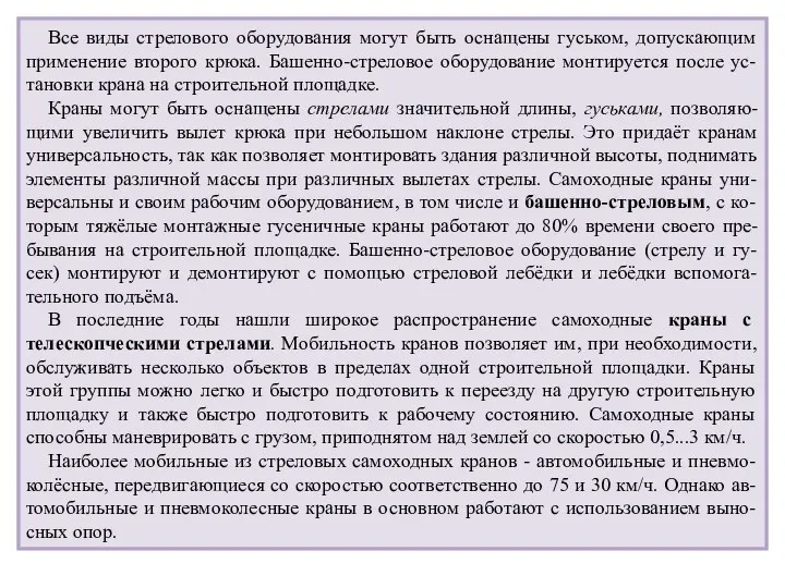 Все виды стрелового оборудования могут быть оснащены гуськом, допускающим применение второго