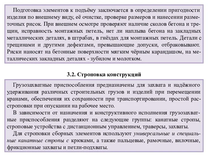 Подготовка элементов к подъёму заключается в определении пригодности изделия по внешнему