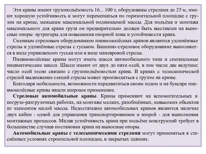 Эти краны имеют грузоподъёмность 16... 100 т, оборудованы стрелами до 25