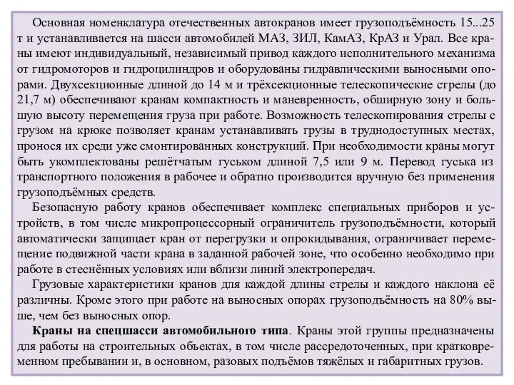 Основная номенклатура отечественных автокранов имеет грузоподъёмность 15...25 т и устанавливается на