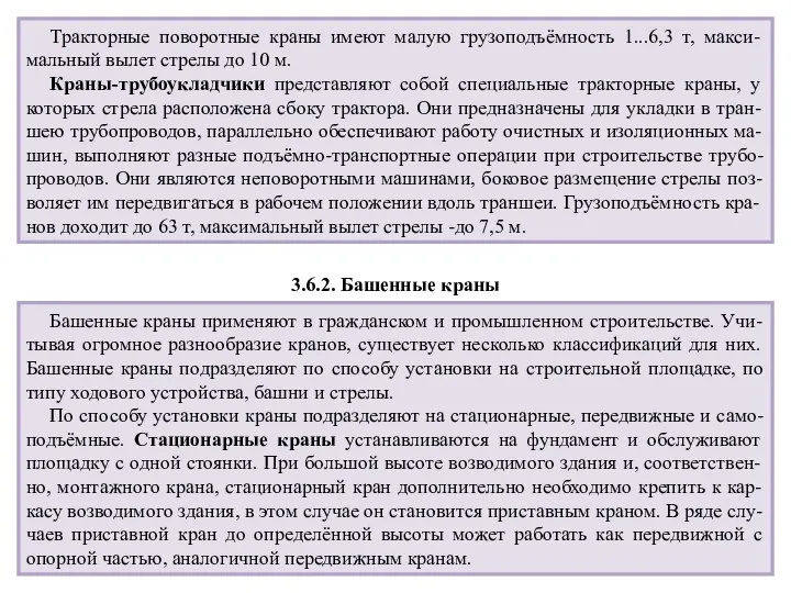 Тракторные поворотные краны имеют малую грузоподъёмность 1...6,3 т, макси-мальный вылет стрелы