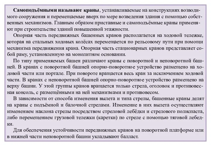 Самоподъёмными называют краны, устанавливаемые на конструкциях возводи-мого сооружения и перемещаемые вверх