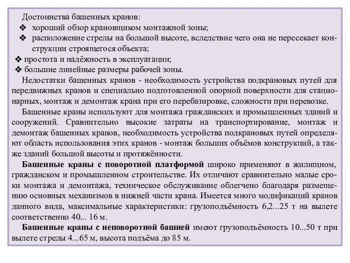 Достоинства башенных кранов: хороший обзор крановщиком монтажной зоны; расположение стрелы на