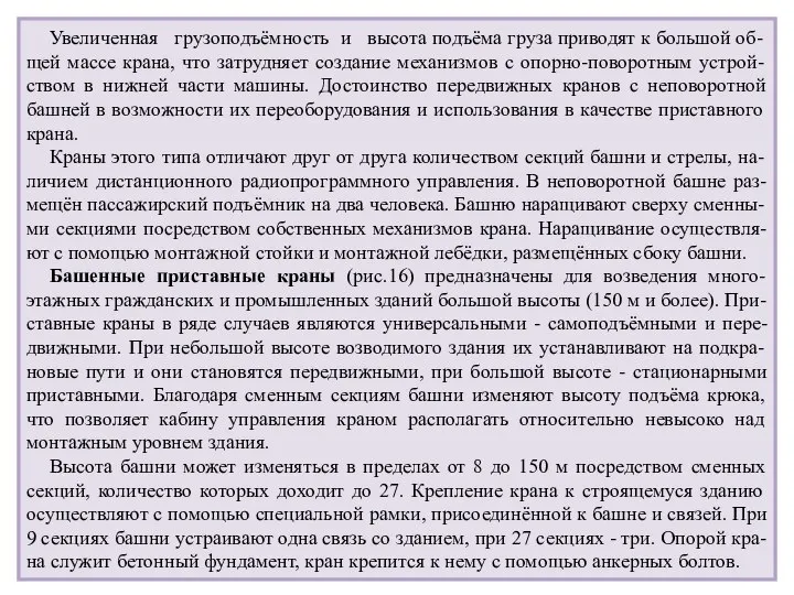 Увеличенная грузоподъёмность и высота подъёма груза приводят к большой об-щей массе