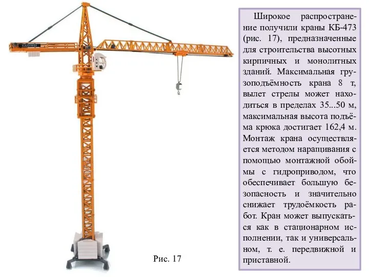 Рис. 17 Широкое распростране-ние получили краны КБ-473 (рис. 17), предназначенные для