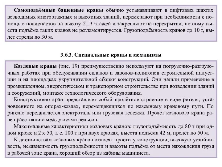 Самоподъёмные башенные краны обычно устанавливают в лифтовых шахтах возводимых многоэтажных и