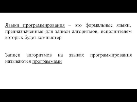 Языки программирования – это формальные языки, предназначенные для записи алгоритмов, исполнителем