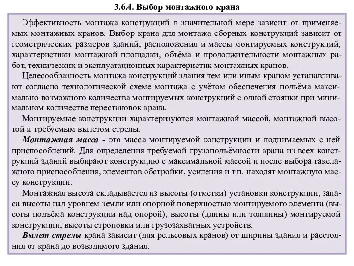 Эффективность монтажа конструкций в значительной мере зависит от применяе-мых монтажных кранов.