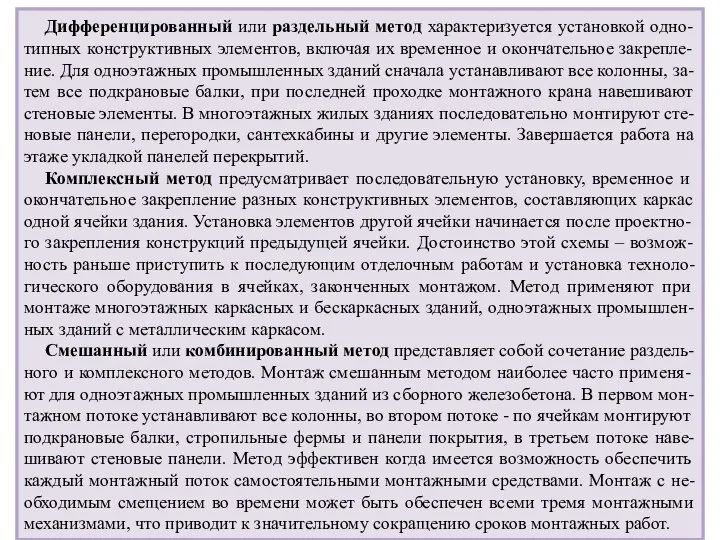 Дифференцированный или раздельный метод характеризуется установкой одно-типных конструктивных элементов, включая их