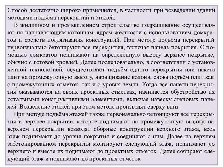 Способ достаточно широко применяется, в частности при возведении зданий методами подъёма