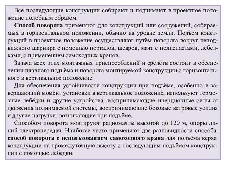 Все последующие конструкции собирают и поднимают в проектное поло-жение подобным образом.