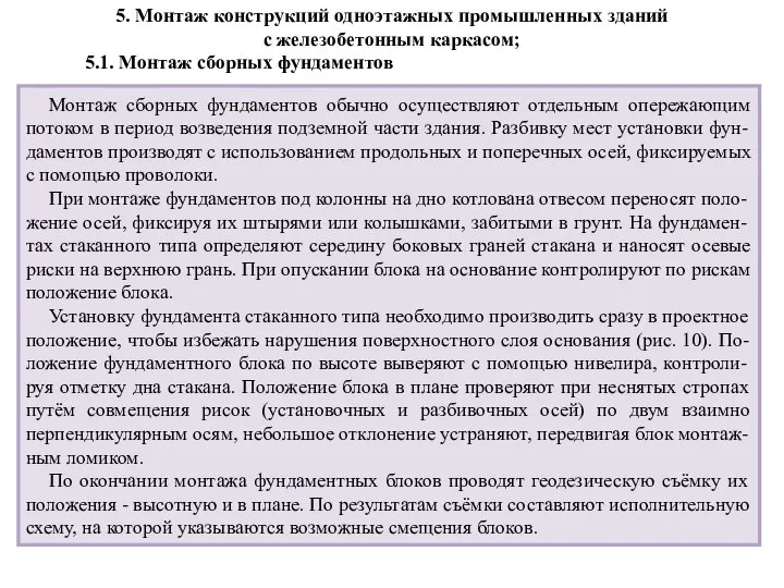 5. Монтаж конструкций одноэтажных промышленных зданий с железобетонным каркасом; 5.1. Монтаж