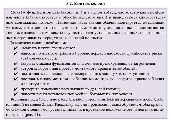 5.2. Монтаж колонн Монтаж фундаментов стаканного типа и в целом возведение