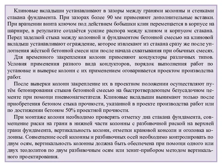 Клиновые вкладыши устанавливают в зазоры между гранями колонны и стенками стакана