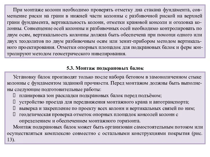 При монтаже колонн необходимо проверять отметку дна стакана фундамента, сов-мещение риски