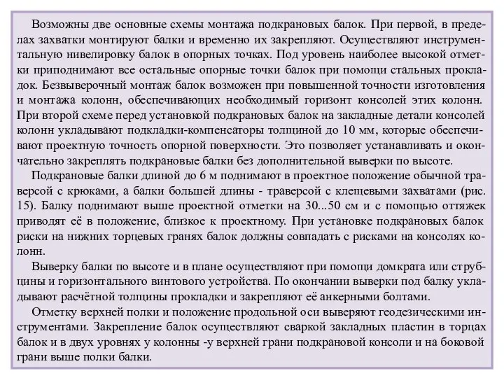 Возможны две основные схемы монтажа подкрановых балок. При первой, в преде-лах