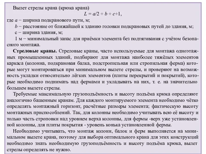 Вылет стрелы крана (крюка крана) L = а/2 + b +