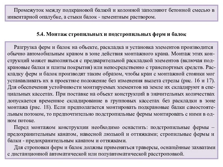 Промежуток между подкрановой балкой и колонной заполняют бетонной смесью в инвентарной