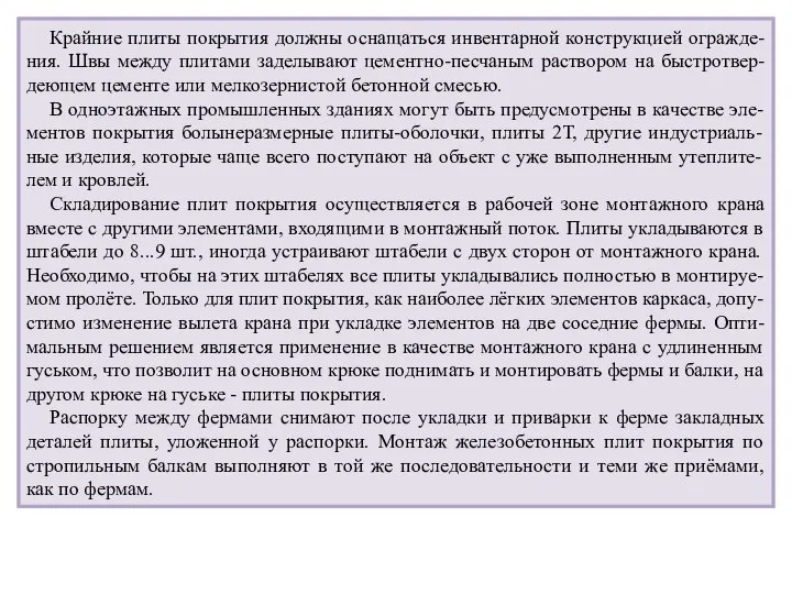 Крайние плиты покрытия должны оснащаться инвентарной конструкцией огражде-ния. Швы между плитами