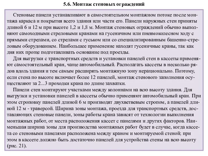 5.6. Монтаж стеновых ограждений Стеновые панели устанавливают в самостоятельном монтажном потоке