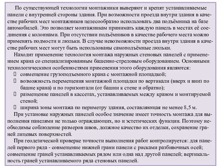 По существующей технологии монтажники выверяют и крепят устанавливаемые панели с внутренней