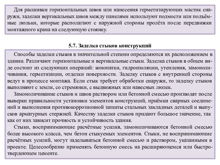 Для расшивки горизонтальных швов или нанесения герметизирующих мастик сна-ружи, заделки вертикальных