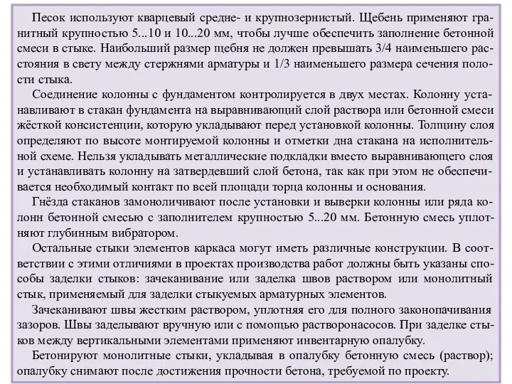 Песок используют кварцевый средне- и крупнозернистый. Щебень применяют гра-нитный крупностью 5...10