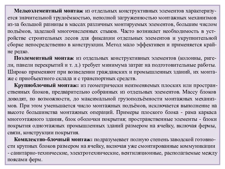 Мелкоэлементный монтаж из отдельных конструктивных элементов характеризу-ется значительной трудоёмкостью, неполной загруженностью