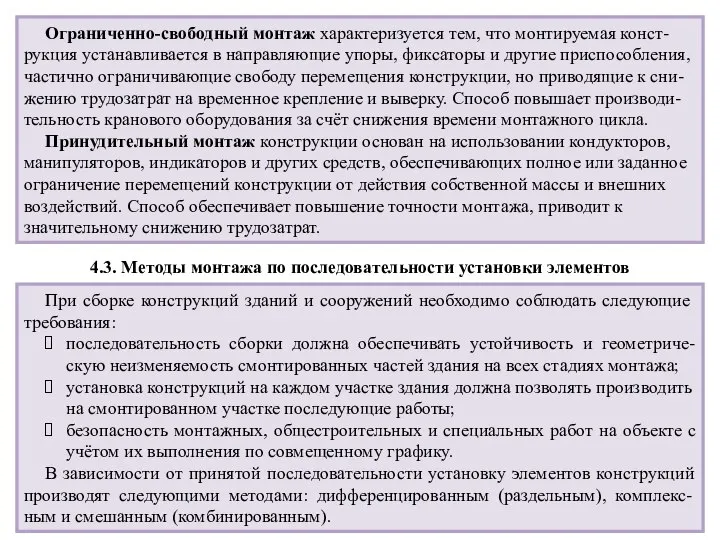 Ограниченно-свободный монтаж характеризуется тем, что монтируемая конст-рукция устанавливается в направляющие упоры,