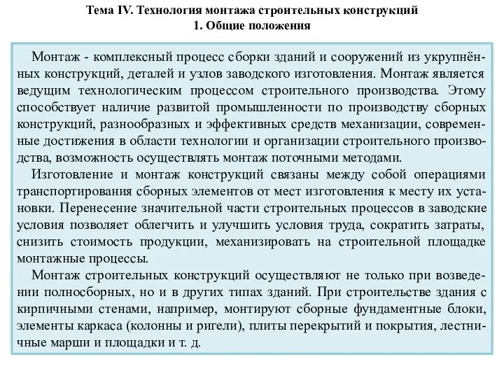 Монтаж - комплексный процесс сборки зданий и сооружений из укрупнён-ных конструкций,