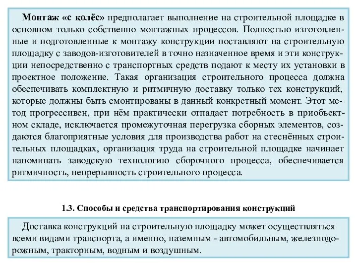 Монтаж «с колёс» предполагает выполнение на строительной площадке в основном только