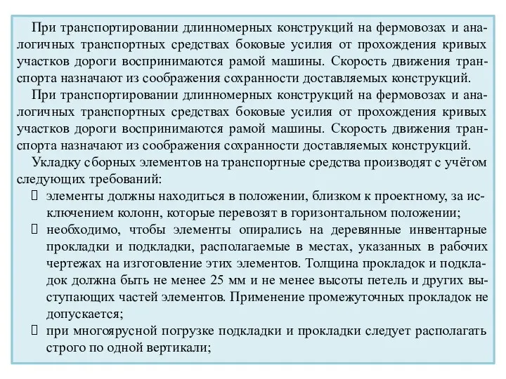 При транспортировании длинномерных конструкций на фермовозах и ана-логичных транспортных средствах боковые