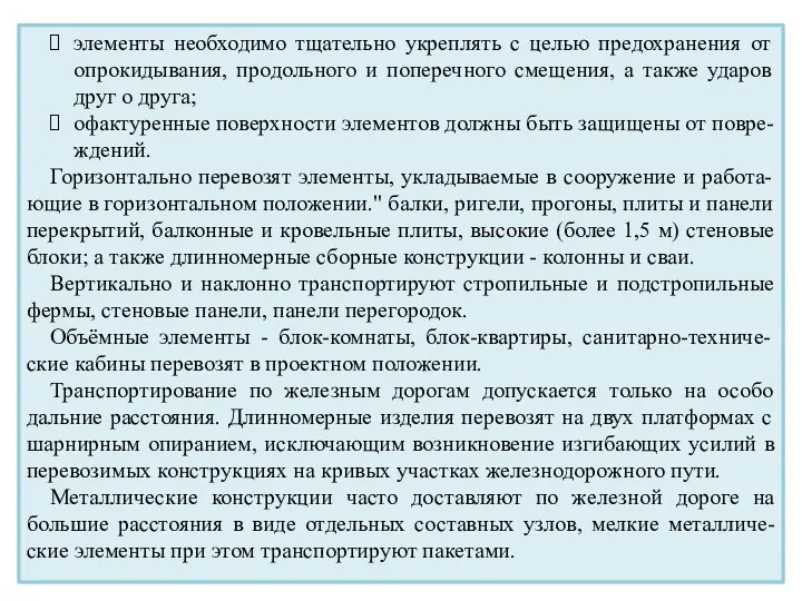 элементы необходимо тщательно укреплять с целью предохранения от опрокидывания, продольного и