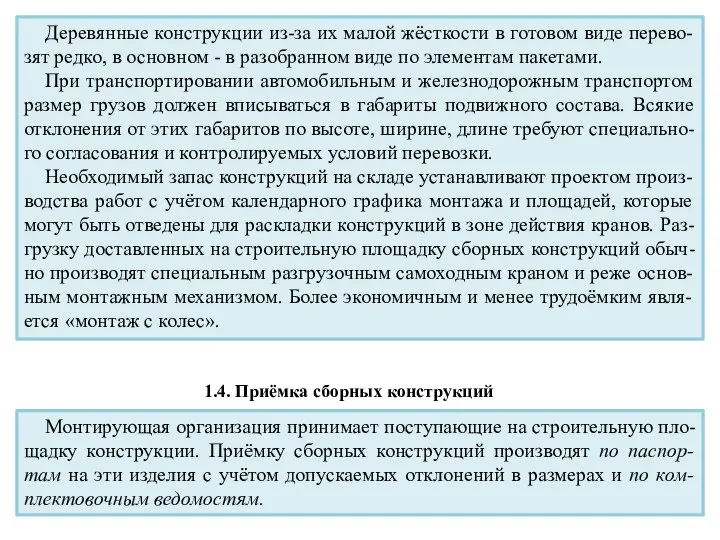 Деревянные конструкции из-за их малой жёсткости в готовом виде перево-зят редко,