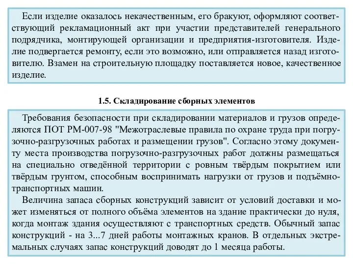 Если изделие оказалось некачественным, его бракуют, оформляют соответ-ствующий рекламационный акт при