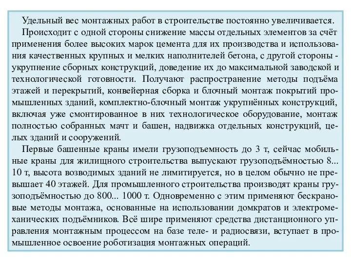 Удельный вес монтажных работ в строительстве постоянно увеличивается. Происходит с одной