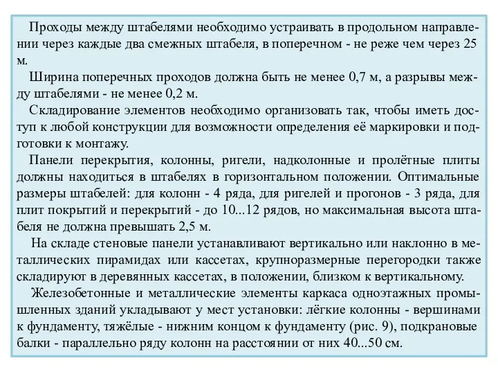 Проходы между штабелями необходимо устраивать в продольном направле-нии через каждые два