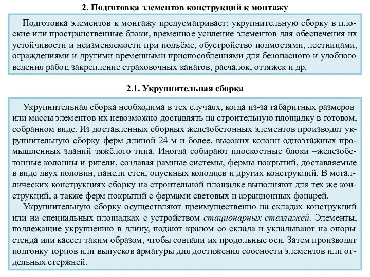 2. Подготовка элементов конструкций к монтажу Подготовка элементов к монтажу предусматривает: