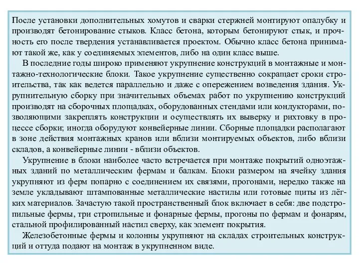 После установки дополнительных хомутов и сварки стержней монтируют опалубку и производят