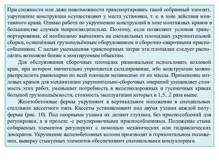 При сложности или даже невозможности транспортировать такой собранный элемент, укрупнение конструкции