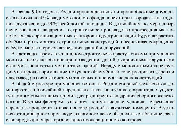 В начале 90-х годов в России крупнопанельные и крупноблочные дома со-ставляли