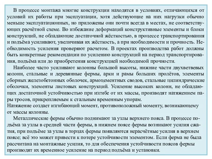 В процессе монтажа многие конструкции находятся в условиях, отличающихся от условий