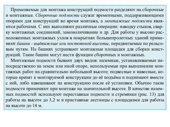 Применяемые для монтажа конструкций подмости разделяют на сборочные и монтажные. Сборочные