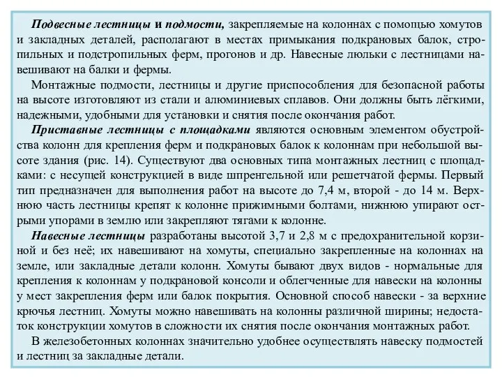 Подвесные лестницы и подмости, закрепляемые на колоннах с помощью хомутов и