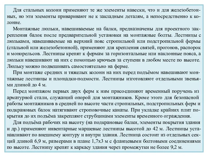 Для стальных колонн применяют те же элементы навески, что и для