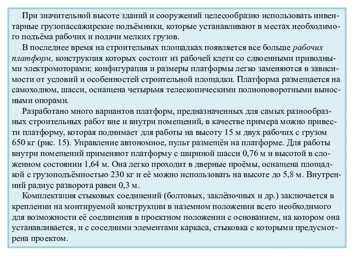 При значительной высоте зданий и сооружений целесообразно использовать инвен-тарные грузопассажирские подъёмники,