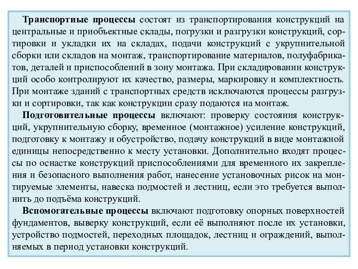 Транспортные процессы состоят из транспортирования конструкций на центральные и приобъектные склады,